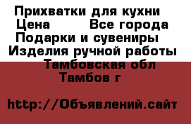 Прихватки для кухни › Цена ­ 50 - Все города Подарки и сувениры » Изделия ручной работы   . Тамбовская обл.,Тамбов г.